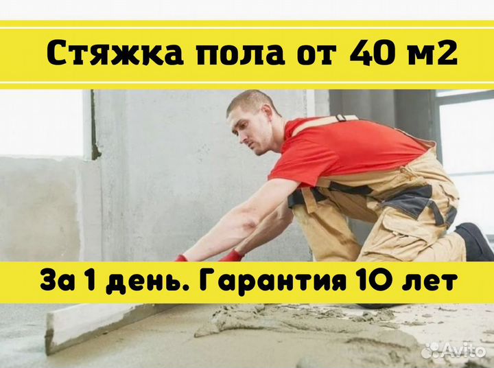 Стяжка пола
