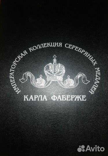 Набор серебряных монет Карл Фаберже