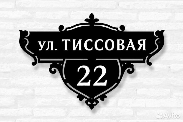 Адресная табличка металлическая