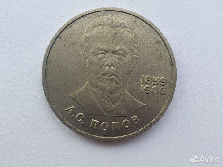 Монета 1 рубль СССР А.С.попов