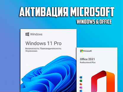 Активация Windows 10(11) Office 2021(2019,2016)