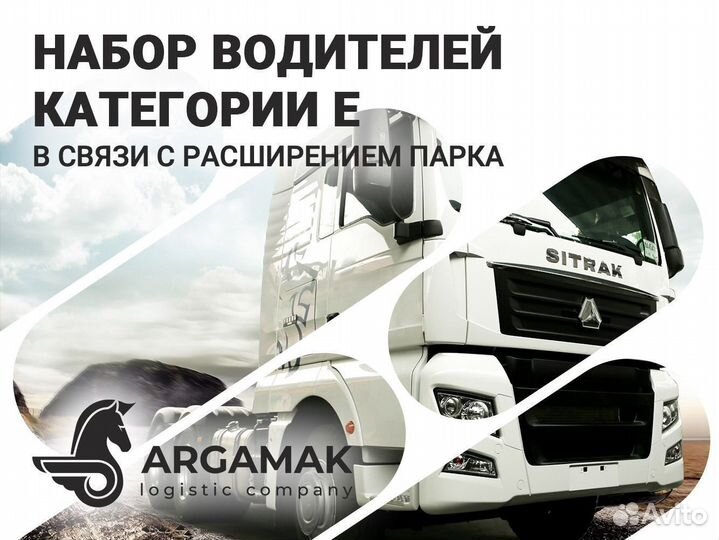 Водитель категории Е (Sitrak)