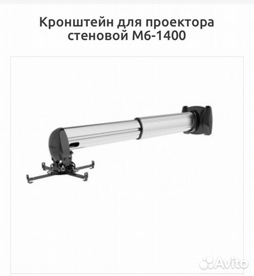 Кронштейн для проектора настенный