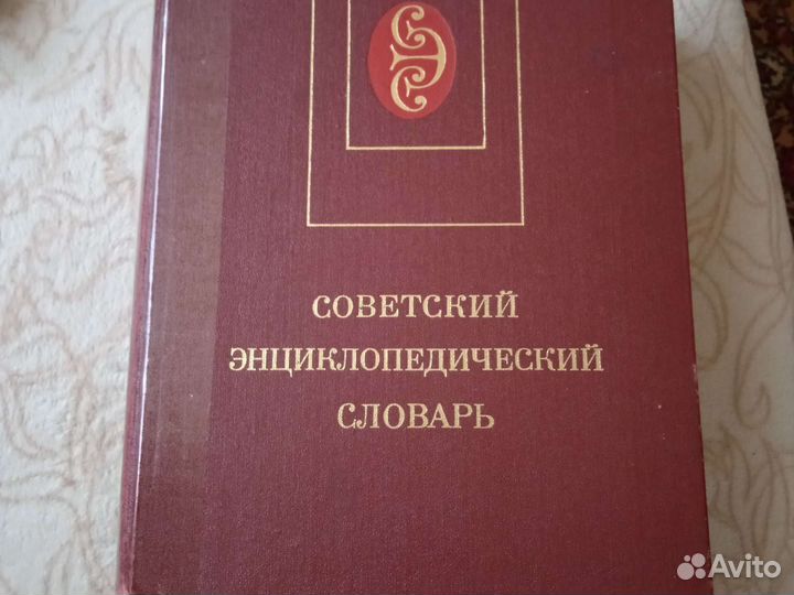 Советский энциклопедический словарь