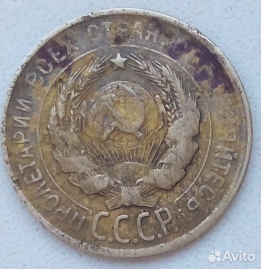 3 копейки 1930 года 