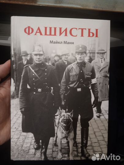 Майкл Манн Фашисты Книга