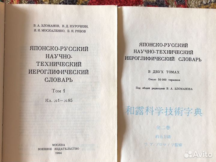 Японско-Русский научно технический словарь