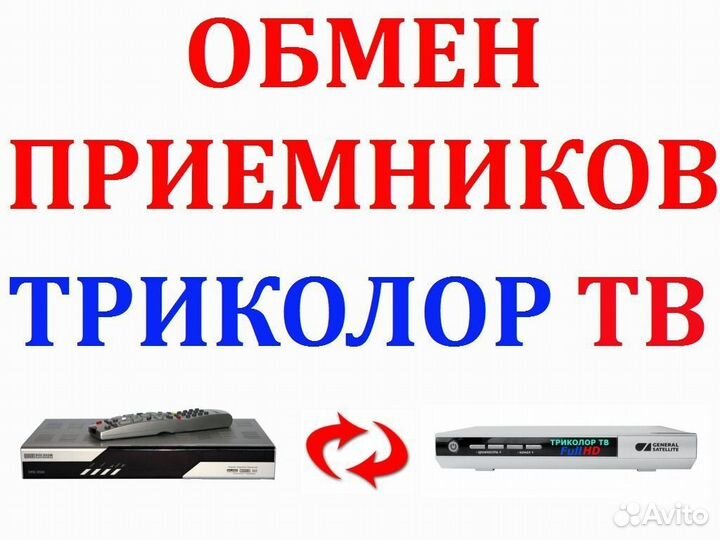 Ремонт и обмен ресиверов Триколор