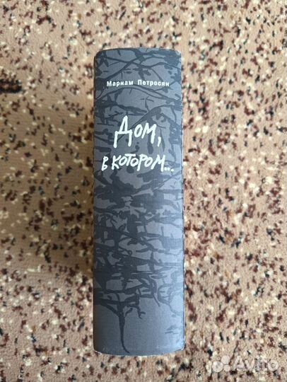 Мариам Петросян Дом, в котором