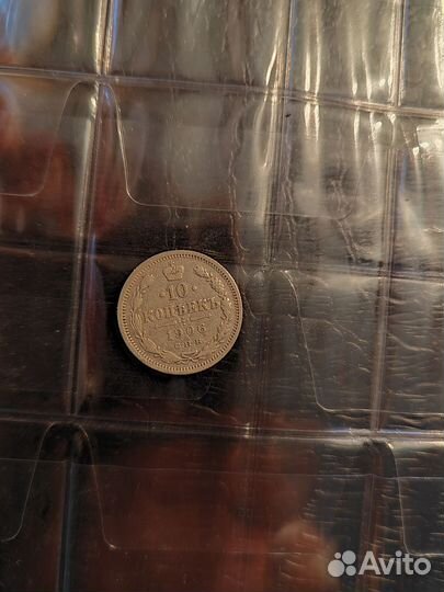 10 копеек 1906 года
