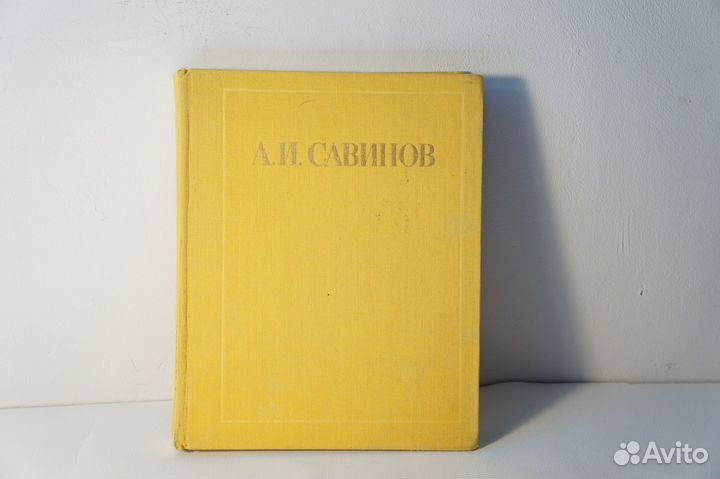 А.И. Савинов