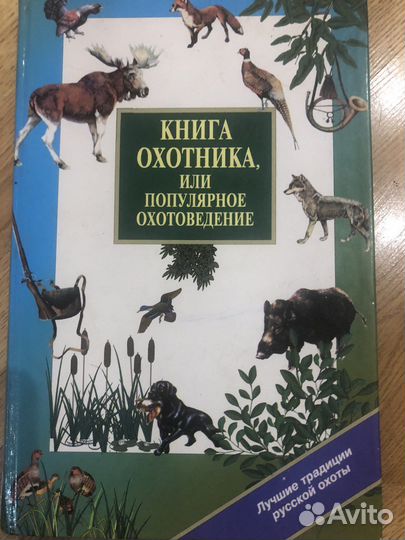 Книга охотника