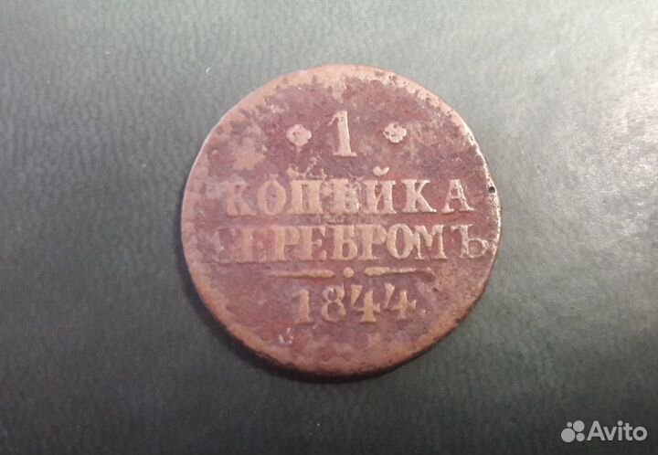 1 копейка 1844