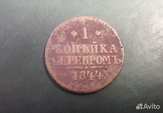 1 копейка 1844