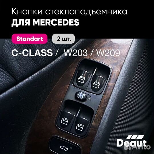 Кнопки стеклоподьёмника Mercedes W203 W209