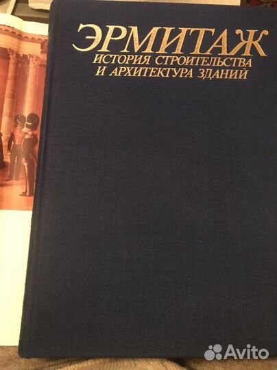 Книга Эрмитаж История строительства и архитектура