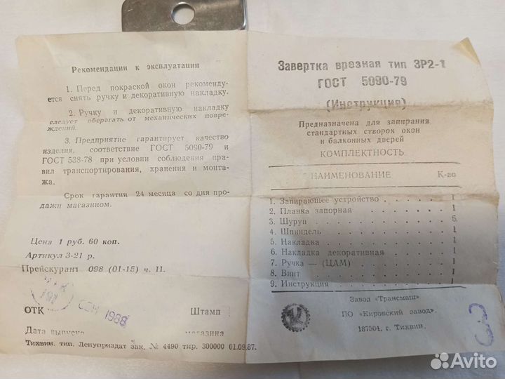 Завертка врезная тип зр2-1 1988г Новая