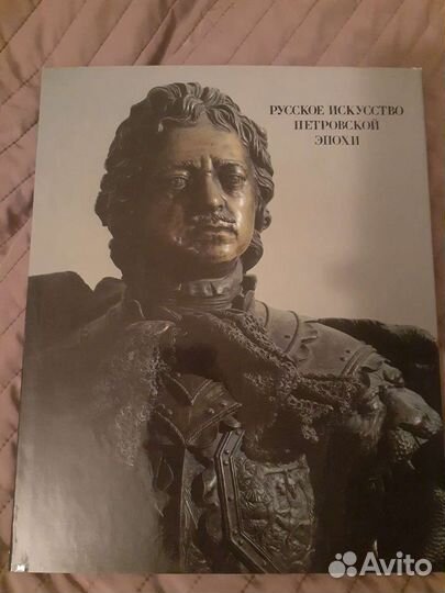 Русское искусство Петровской эпохи Калязина Нинель