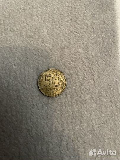 Продаю не магнитную монету 50 рублей 1993 года
