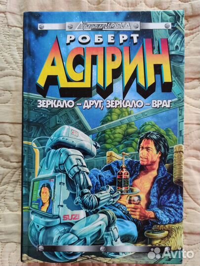 Р. Асприн-Зеркало друг, зеркало враг