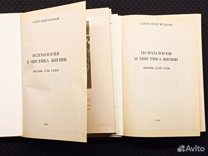 Психология и мистика жизни. Волков. Том 1 и 2