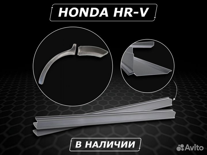 Honda HR V задние арки ремонтные кузовные