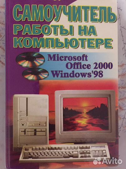 Самоучитель работы на компьютере