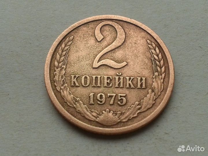 2 копейки 1975 года