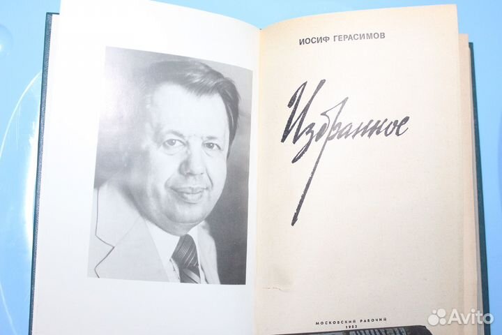 Иосиф Герасимов Избранное