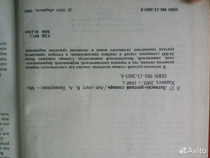 Продаю латинско-русский словарь. Более 24 000 слов