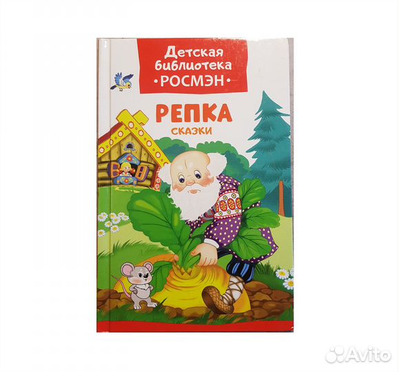 Репка. Сказки -Росмэн, 2017