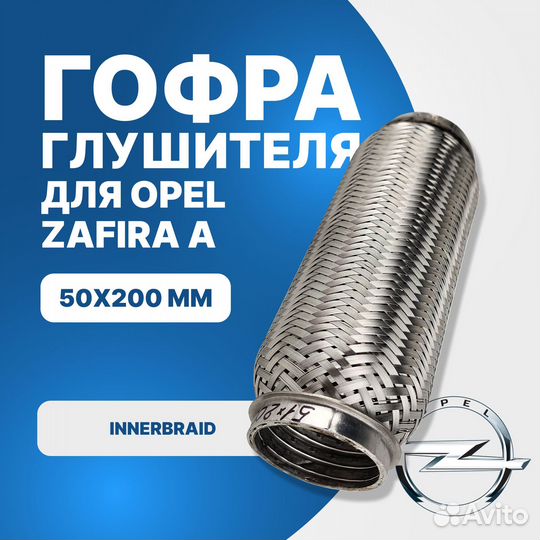Гофра глушителя Opel Zafira A innerbraid (50x200)