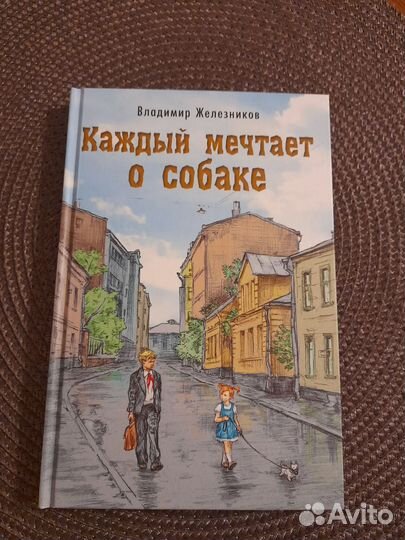 Каждый мечтает о собаке. В. Железников. Новая