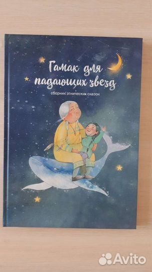 Сборник этнических сказок Гамак для падающих звезд