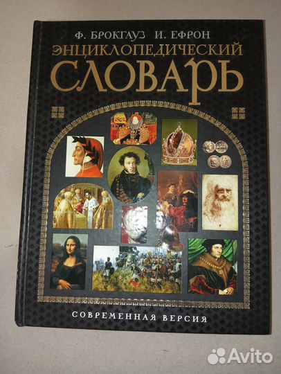 Энциклопедический словарь Ф. Брокгауз И. Ефрон