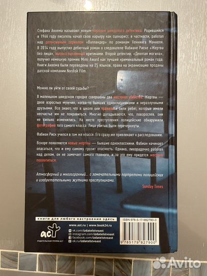 Книга. Жертва без лица. Стефан Анхем