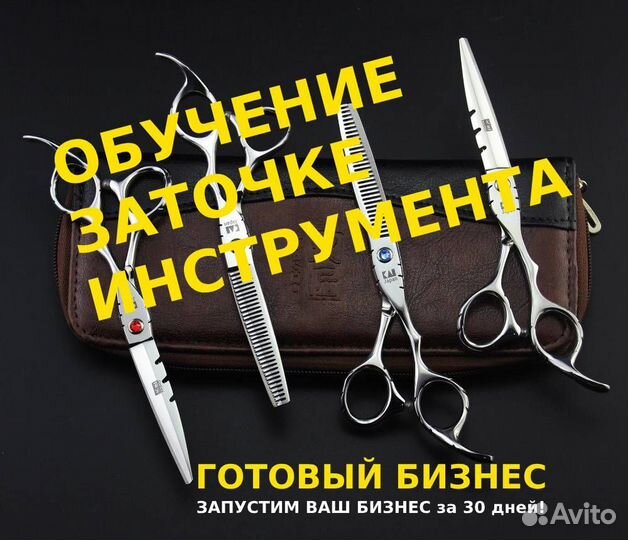 Обучение заточке инструмента Готовый бизнес