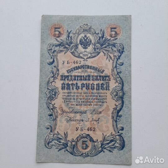 5 рублей 1909года