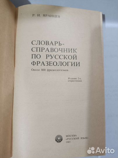 Словарь по русской фразеологии