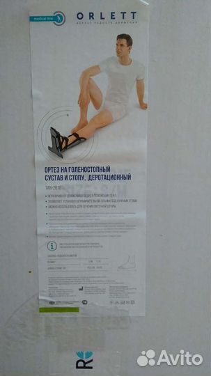 Ортез на голеностопный сустав и стопу, деротационн