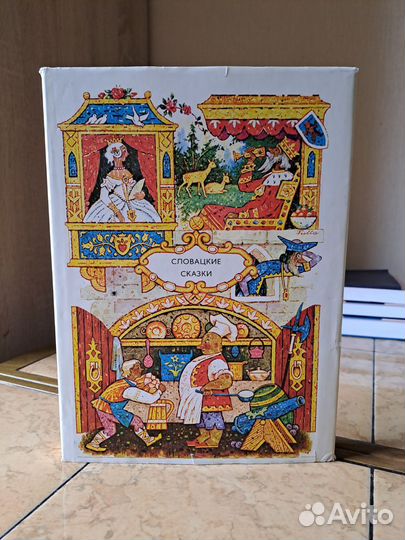 Словацкие сказки 1975 г