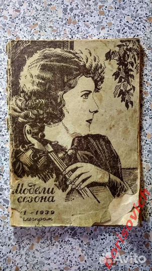 Журнал моды Модели сезона N 1. 1939 год
