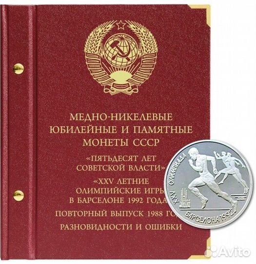 Альбом для медно-никелевых юбилейных и памятных мо