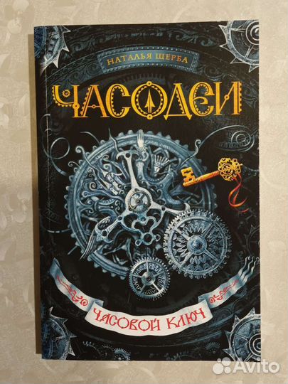 Книги Часодеи