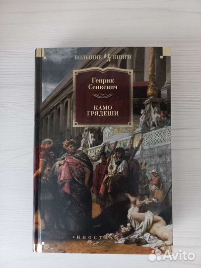 Генрик Сенкевич, камо грядеши