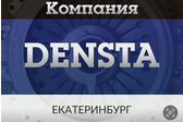 DENSTA Компания