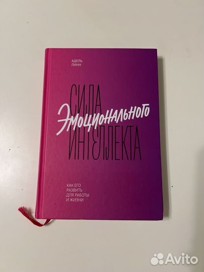 Книга Сила эмоционального интеллекта