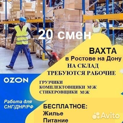 Работа вахта Ростов на Дону. Комплектовщик 20 смен