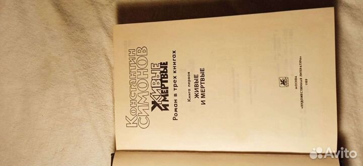 К Симонов Живые и мёртвые, 3 тома