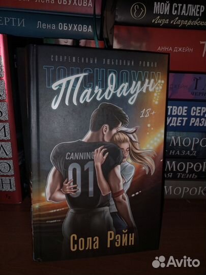 Тачдаун. Сола Рэйн